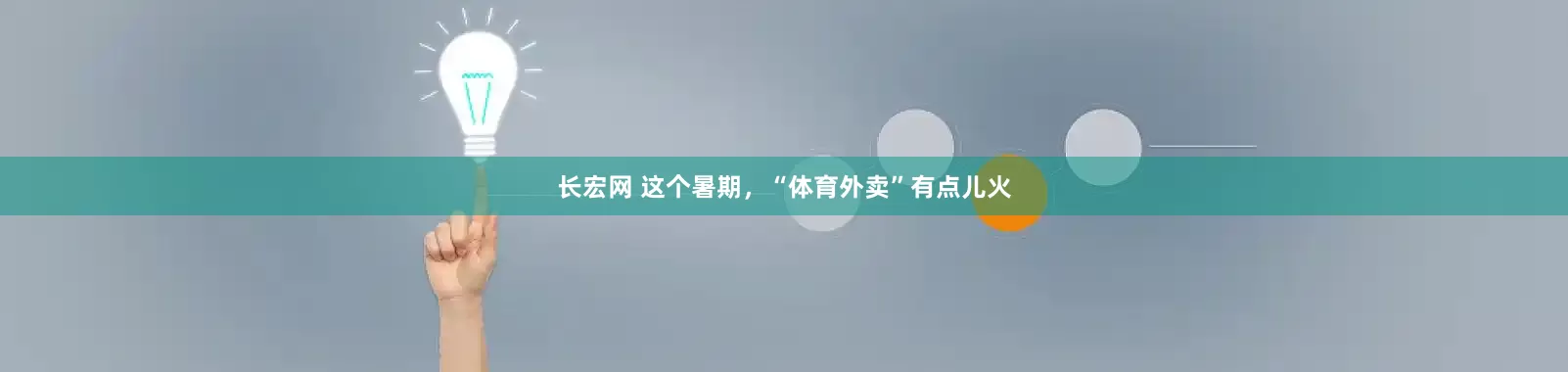 长宏网 这个暑期，“体育外卖”有点儿火