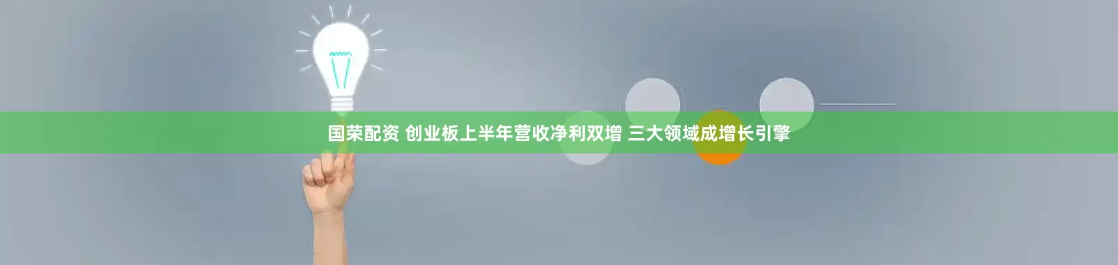 国荣配资 创业板上半年营收净利双增 三大领域成增长引擎