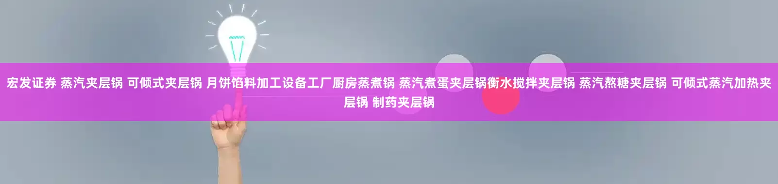 宏发证券 蒸汽夹层锅 可倾式夹层锅 月饼馅料加工设备工厂厨房蒸煮锅 蒸汽煮蛋夹层锅衡水搅拌夹层锅 蒸汽熬糖夹层锅 可倾式蒸汽加热夹层锅 制药夹层锅